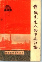 邯钢先进人物事迹汇编