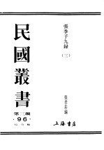 民国丛书 第3编 93 综合类 张季子九录 3 教育禄