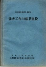 图书馆学函授专用教材 读者工作与藏书建设