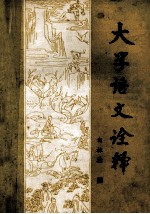 大学语文诠释