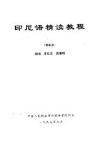 印尼语精读教程 增补本