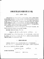 学术报告会论文选 间断系数边值问题有限元分析