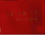 青春 友情 人生：北京师范大学中文系1957届同学毕业四十五周年纪念