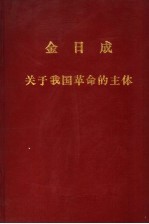 金日成 关于我国革命的主体 1
