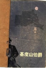 基度山伯爵 4