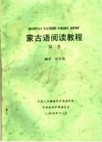 蒙古语阅读教程 第2册