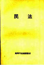 高等专业函授教材 民法
