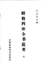 续修四库全书提要 9