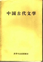 中国古代文学