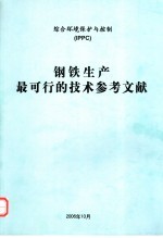 综合环境保护与控制 IPPC 钢铁生产最可行的技术参考文献