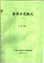 泰国历史概况 1