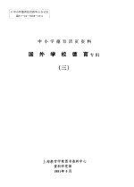 中小学德育活页资料 国外学校协育专辑 3