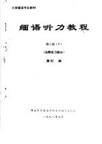 大学缅语专业教材 缅语听力教程 第3册 下 注释练习部分