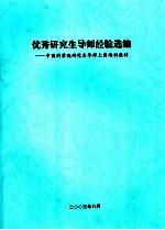 优秀研究生导师经验选编:中国科学院研究生导师上岗培训教材