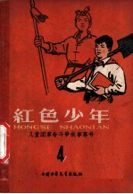 红色少年 第4集 儿童团革命斗争故事专号