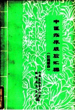 中医临床经验汇编 妇科部分