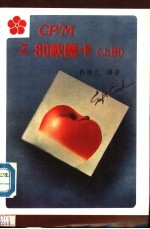 CP/M Z-80软体卡 上