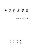 易学实用手册
