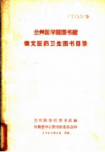 兰州医学院图书馆俄文医药卫生图书目录