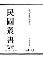 民国丛书 第2编 46 文化·教育·体育类 近代中国教育史料 第4册