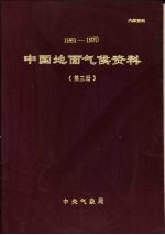 中国地面气候资料 1961-1970 第3册