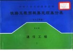 中华人民共和国铁道部 铁路工程预概算定额基价表 1995年度 第5册 通信工程 上