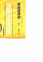 政治经济学(资本主义部分)