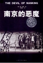 南京的恶魔