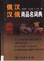 俄汉汉俄商品名词典 俄汉部分
