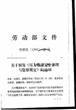 劳动部文件 关于颁发《压力管道安全管理与监察规定》的通知