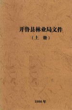 开鲁县林业局文件 上