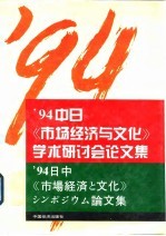 94中日《市场经济与文化》学术研讨会论文集(中文)
