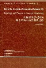 认知语义学 卷2 概念结构中的类型过程 英文=TOWARD D COGNITIVE SEMANTICS(VOLUME 2)TYPOLOGY AND PROCESS IN CONCEPT STRU
