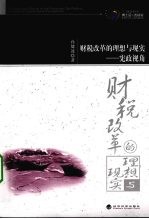 财税改革的理想与现实:宪政视角
