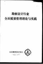 勘察设计行业全面质量管理理论与实践