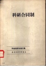科研合同制