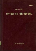 中国日照资料 1961-1970