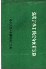 煤炭井巷工程综合预算定额