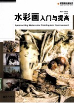 水彩画入门与提高