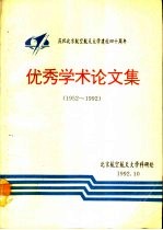 庆祝北京航空航天大学建校四十周年优秀学术论文集 1952-1992