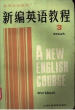 新编英语教程3 练习册
