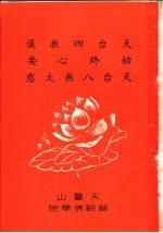 天台四教义 始终心要 天台八教大意