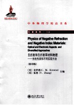 负折射和负折射率材料物理 光电性质和不同实现方法 影印版=PHYSICS OF NEGATIVE REFRACTION AND NEGATIVE LNDEX MATERIALS OPTICAL A