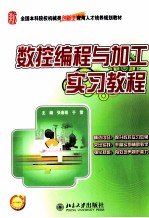 数控编程与加工实习教程