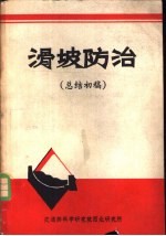 滑坡防治 总结初稿