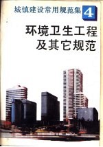 城镇建设常用规范集4 环境卫生工程及其它规范
