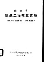 山西省建筑工程预算定额 补充项目 综合解释 2 养路费调整表