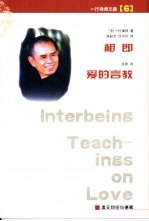 相即 爱的言教