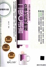 全国计算机等级考试立体化应试教程 二级C语言
