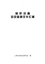 锅炉设备安全监察文件汇编